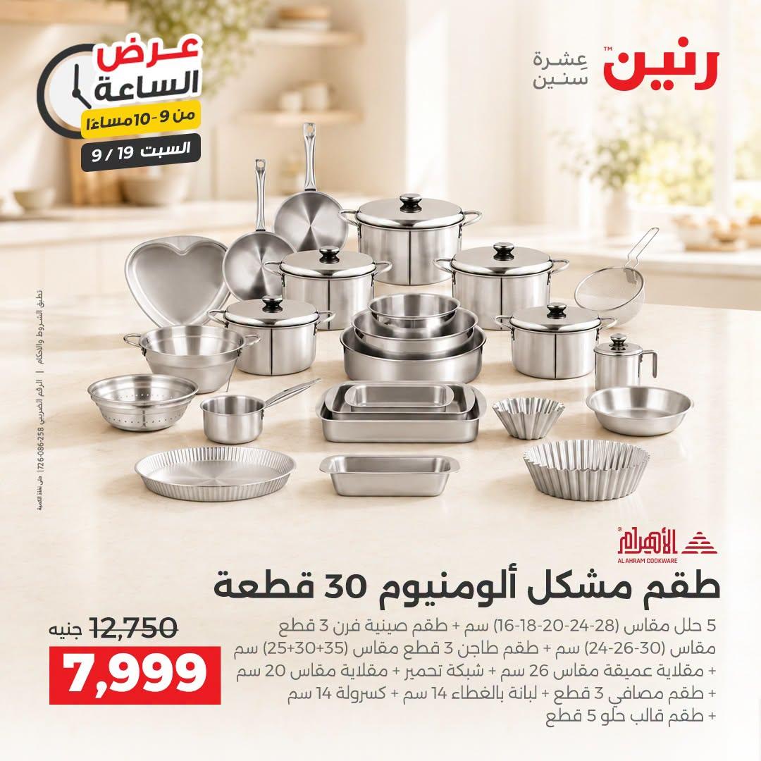 عروض رنين صفحة 12