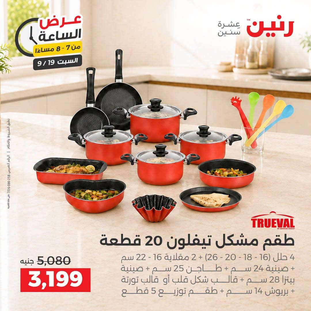 عروض رنين صفحة 26