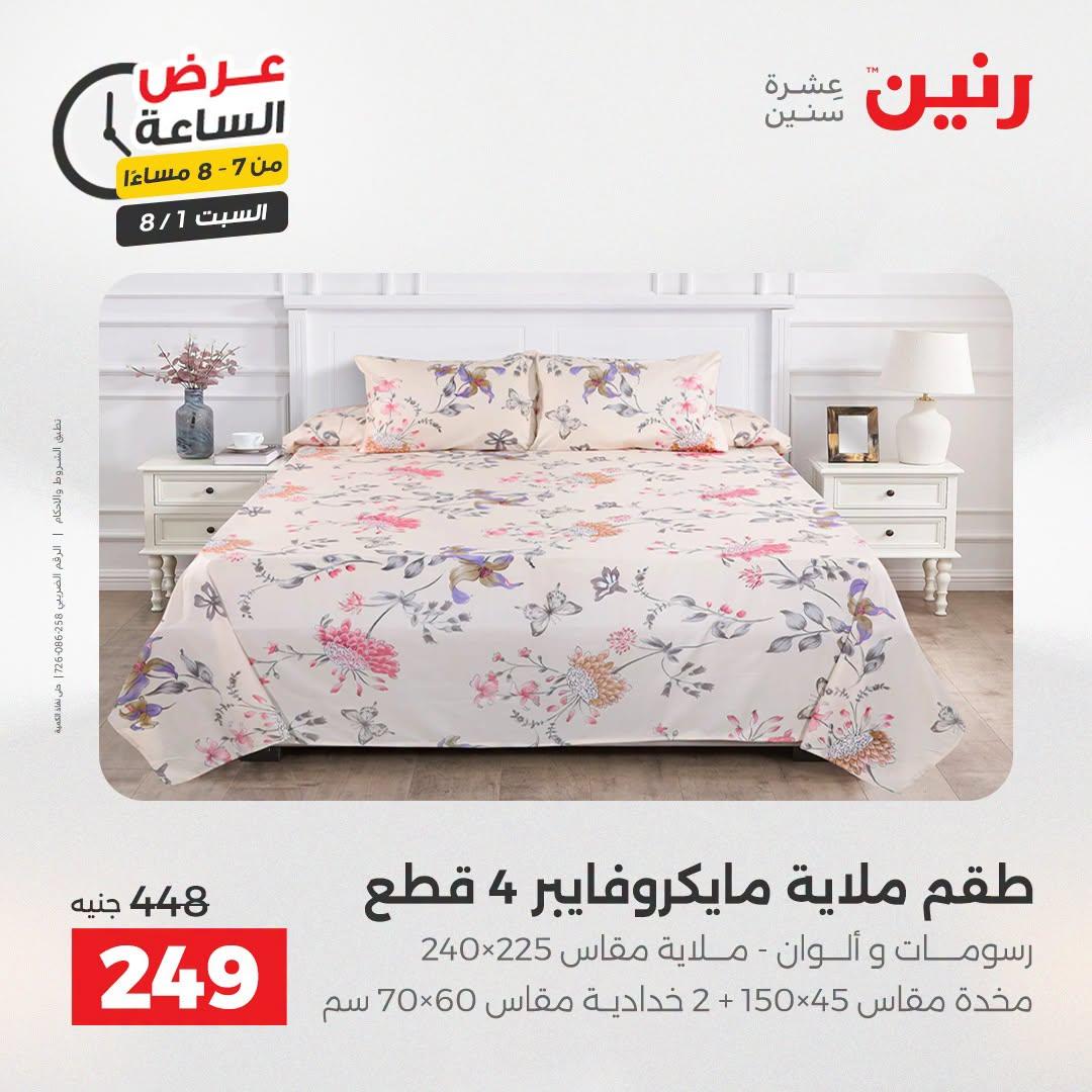 عروض رنين صفحة 23