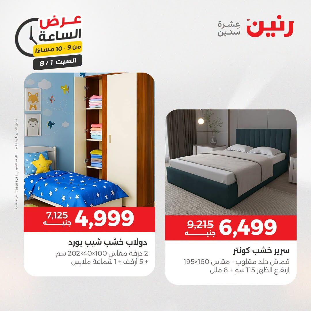 عروض رنين صفحة 8