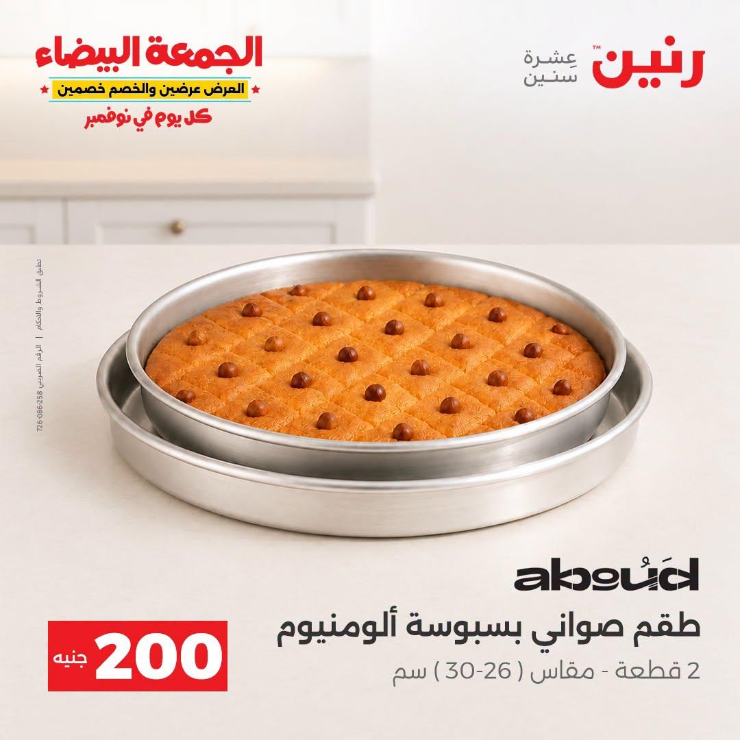 عروض رنين صفحة 7 عروض رنين صفحة 7