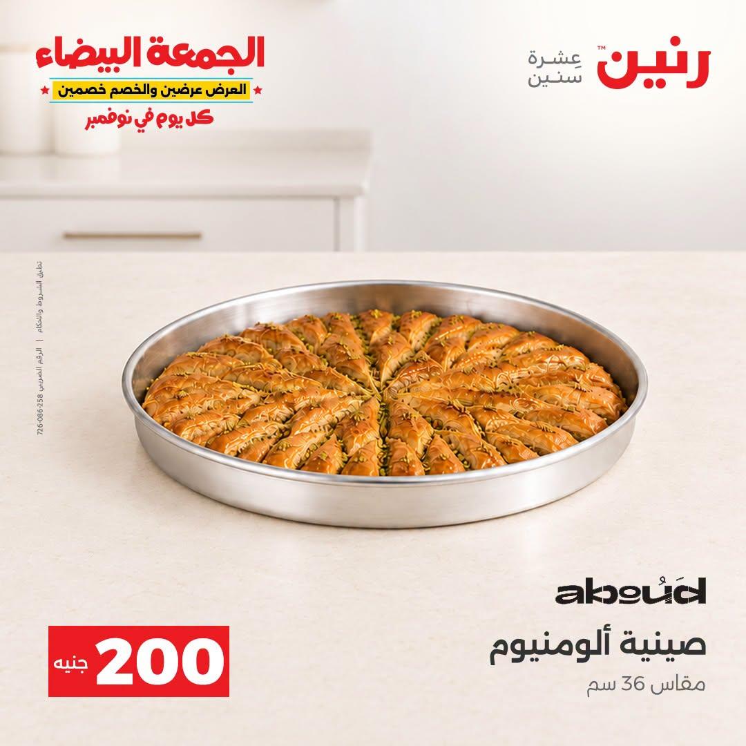 عروض رنين صفحة 8 عروض رنين صفحة 8