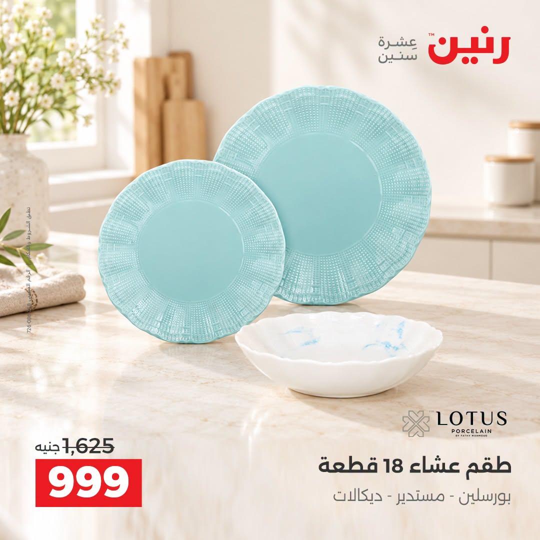 عروض رنين صفحة 25