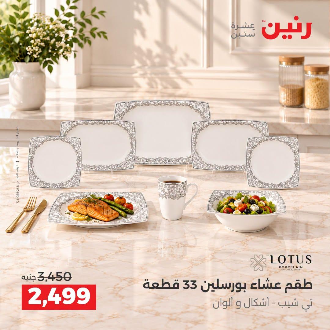 عروض رنين صفحة 26