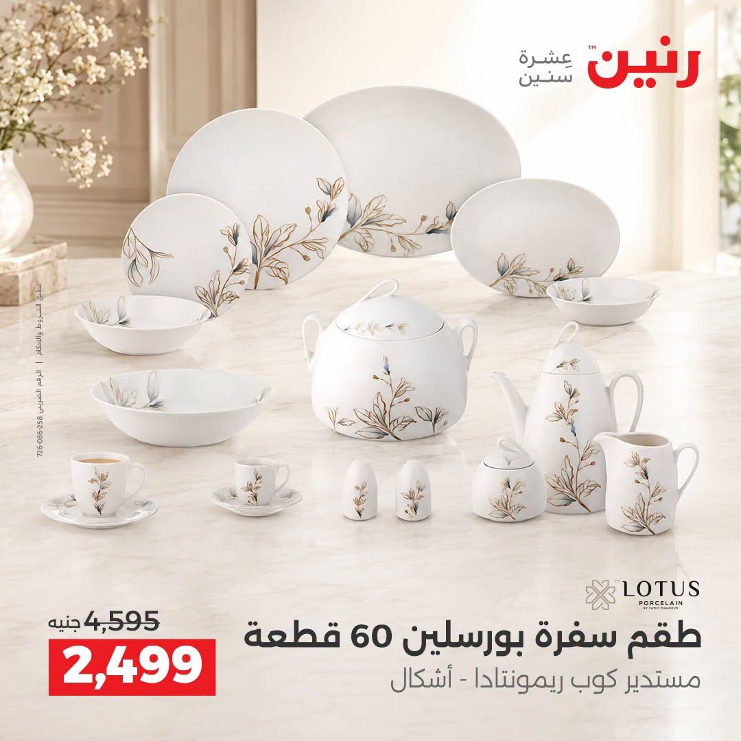عروض رنين صفحة 27