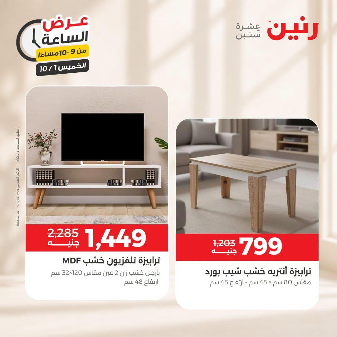 عروض رنين صفحة 9