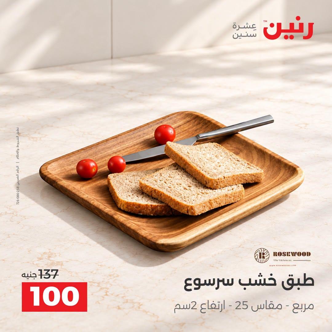 عروض رنين صفحة 21