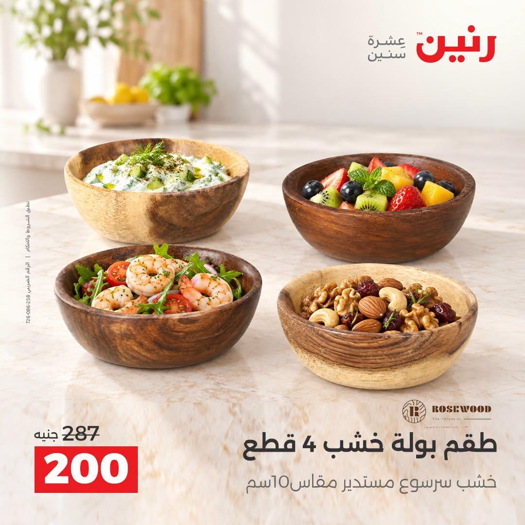 عروض رنين صفحة 26