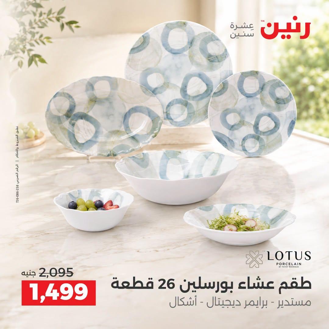 عروض رنين صفحة 10