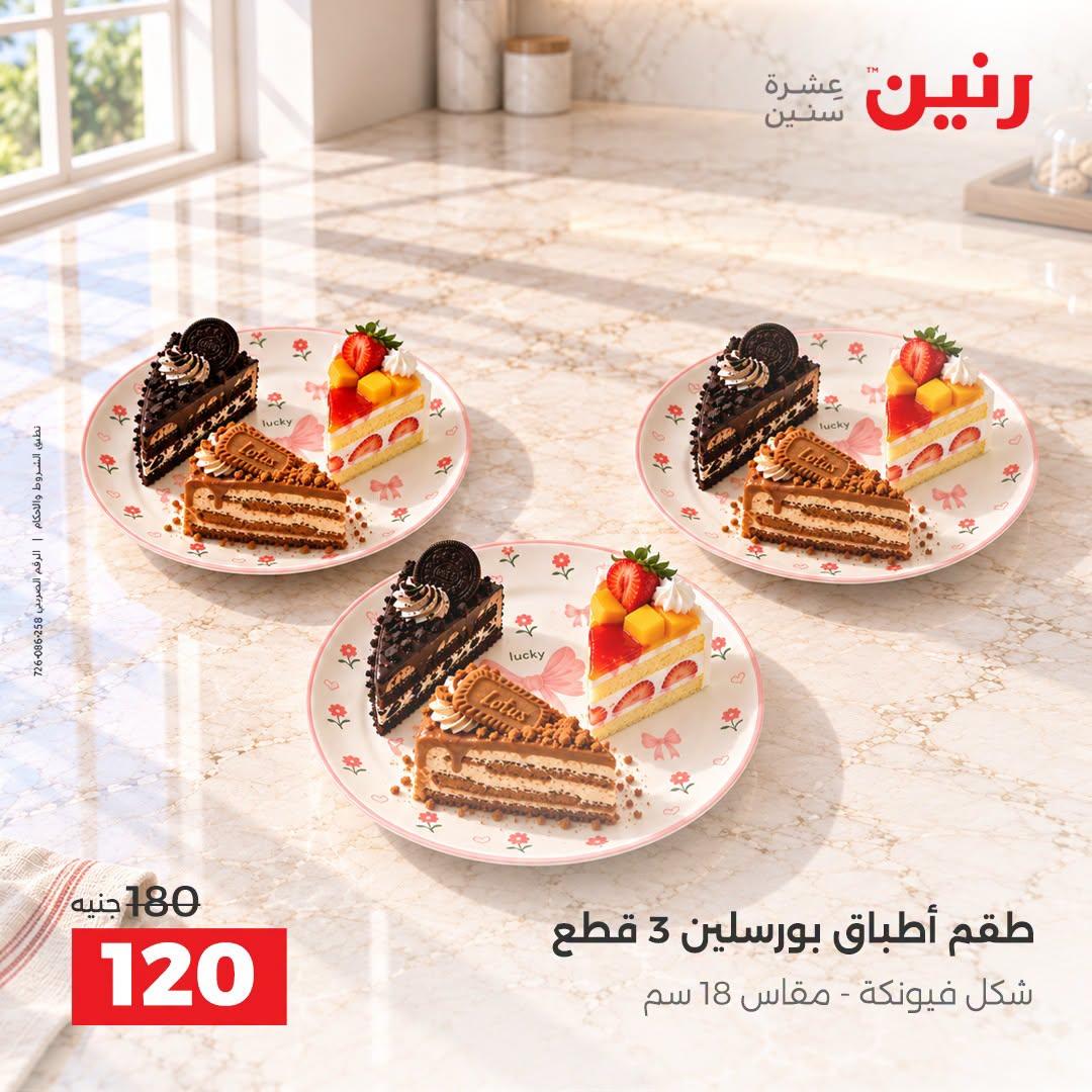 عروض رنين صفحة 7