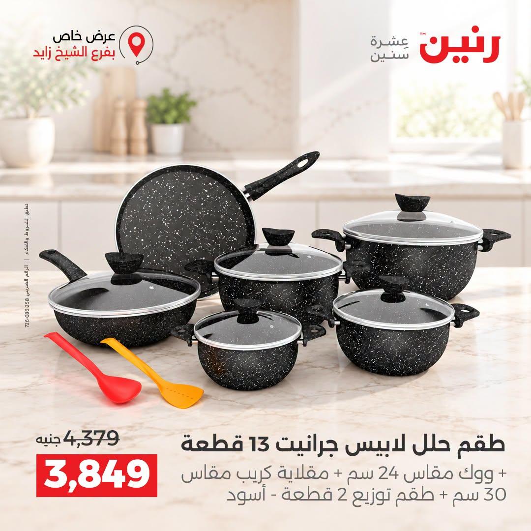عروض رنين صفحة 5