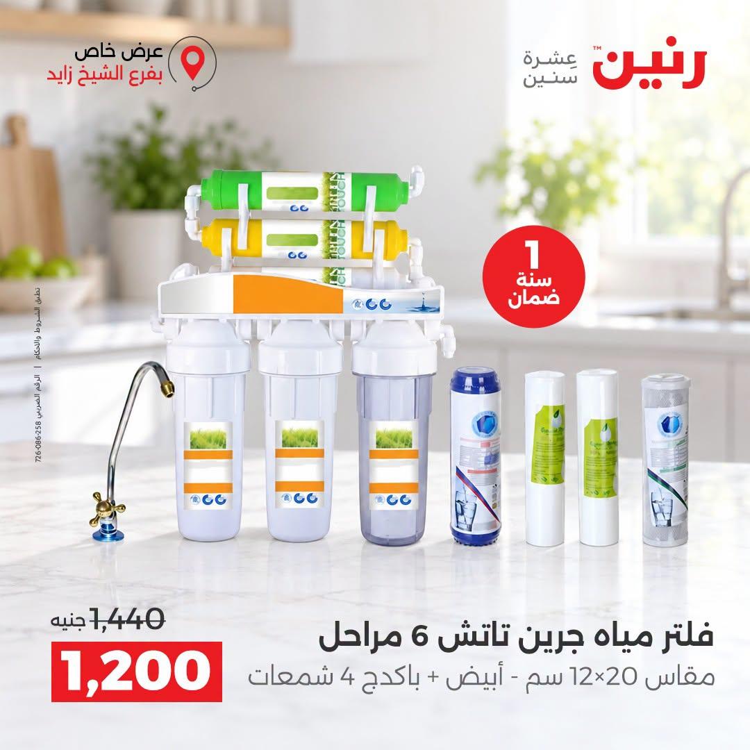 عروض رنين صفحة 8