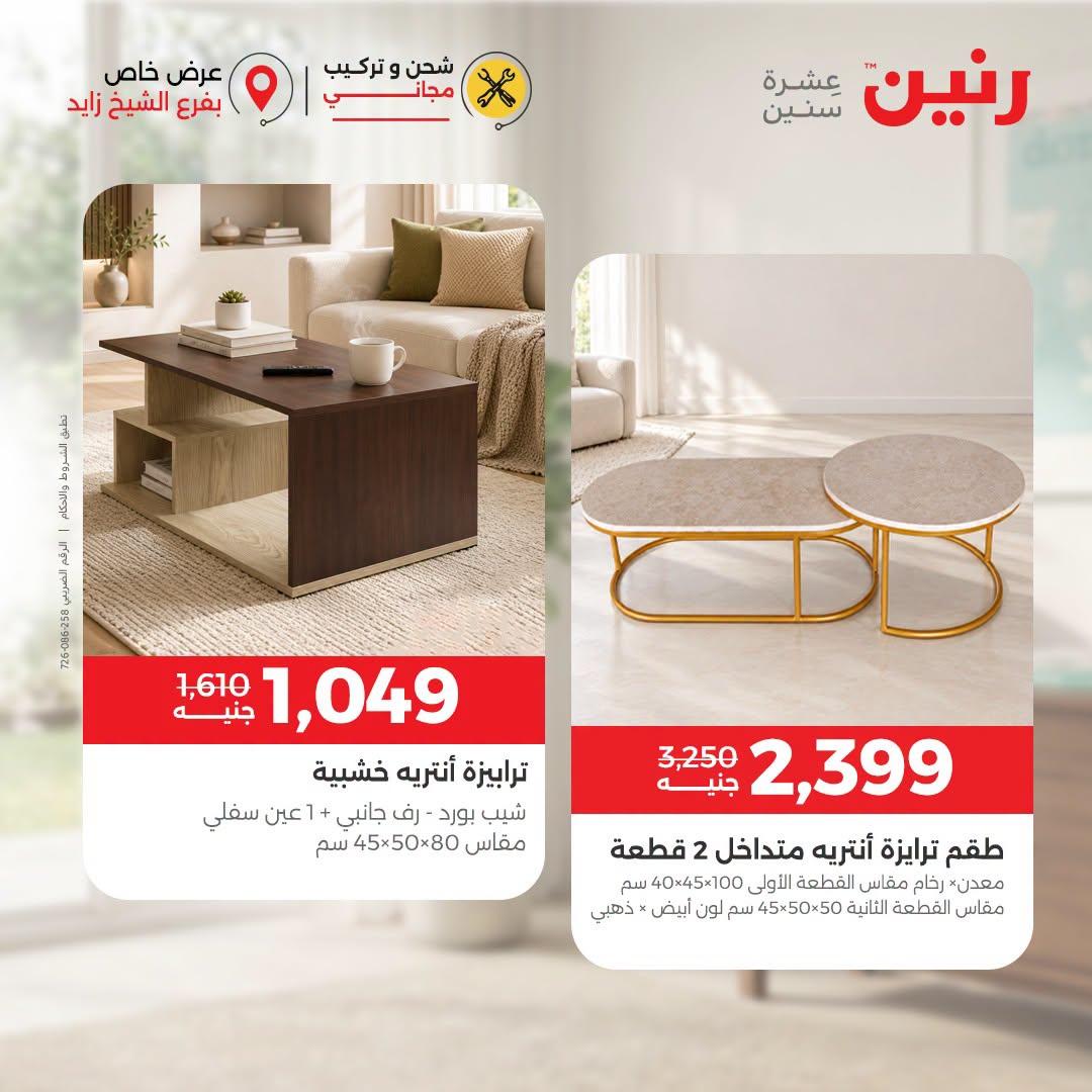 عروض رنين صفحة 8