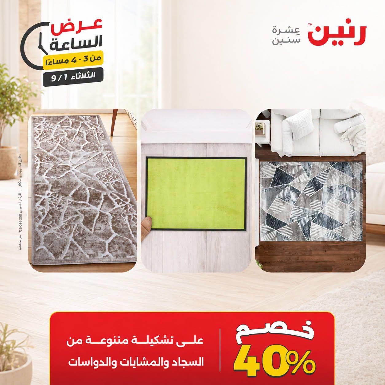 عروض رنين صفحة 40