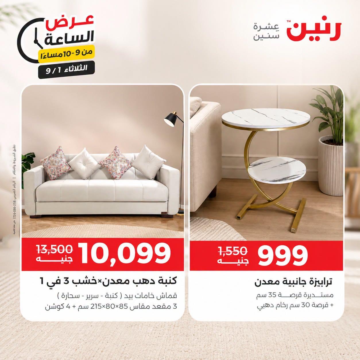 عروض رنين صفحة 7