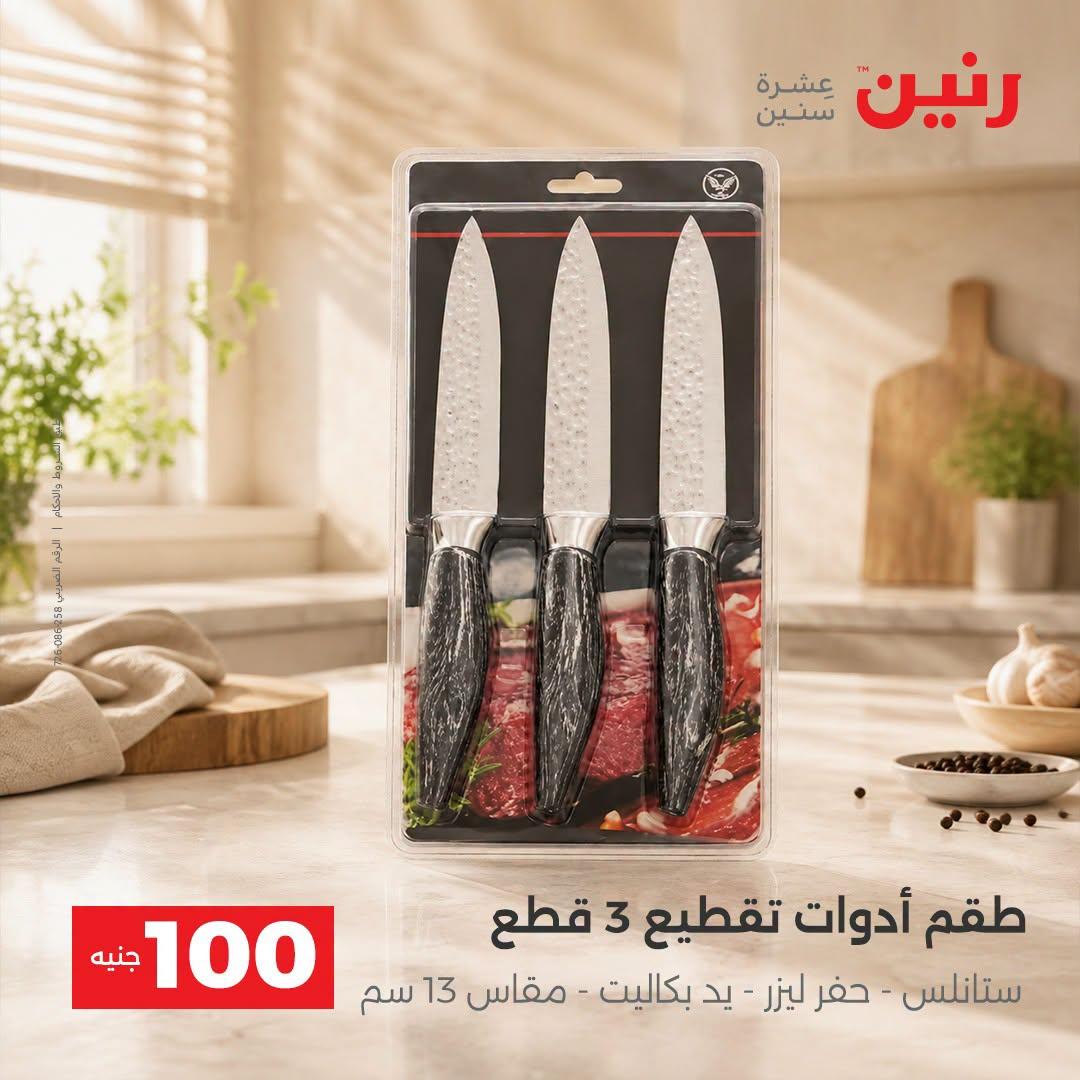عروض رنين صفحة 13