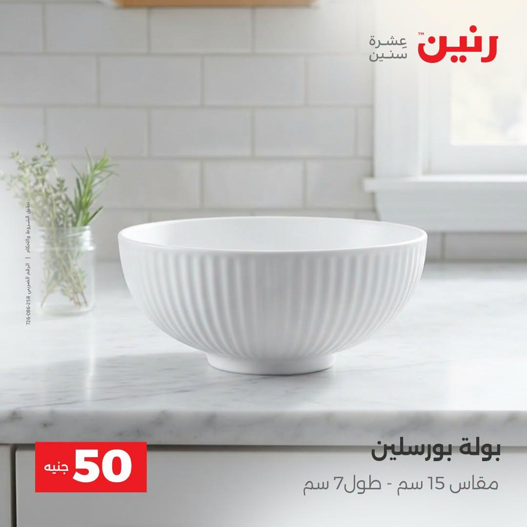 عروض رنين صفحة 4