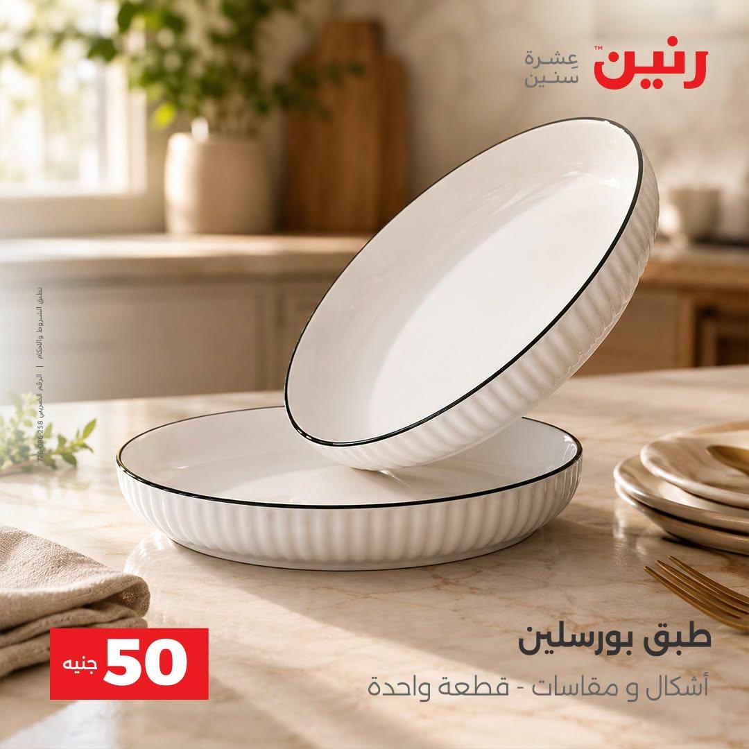 عروض رنين صفحة 5