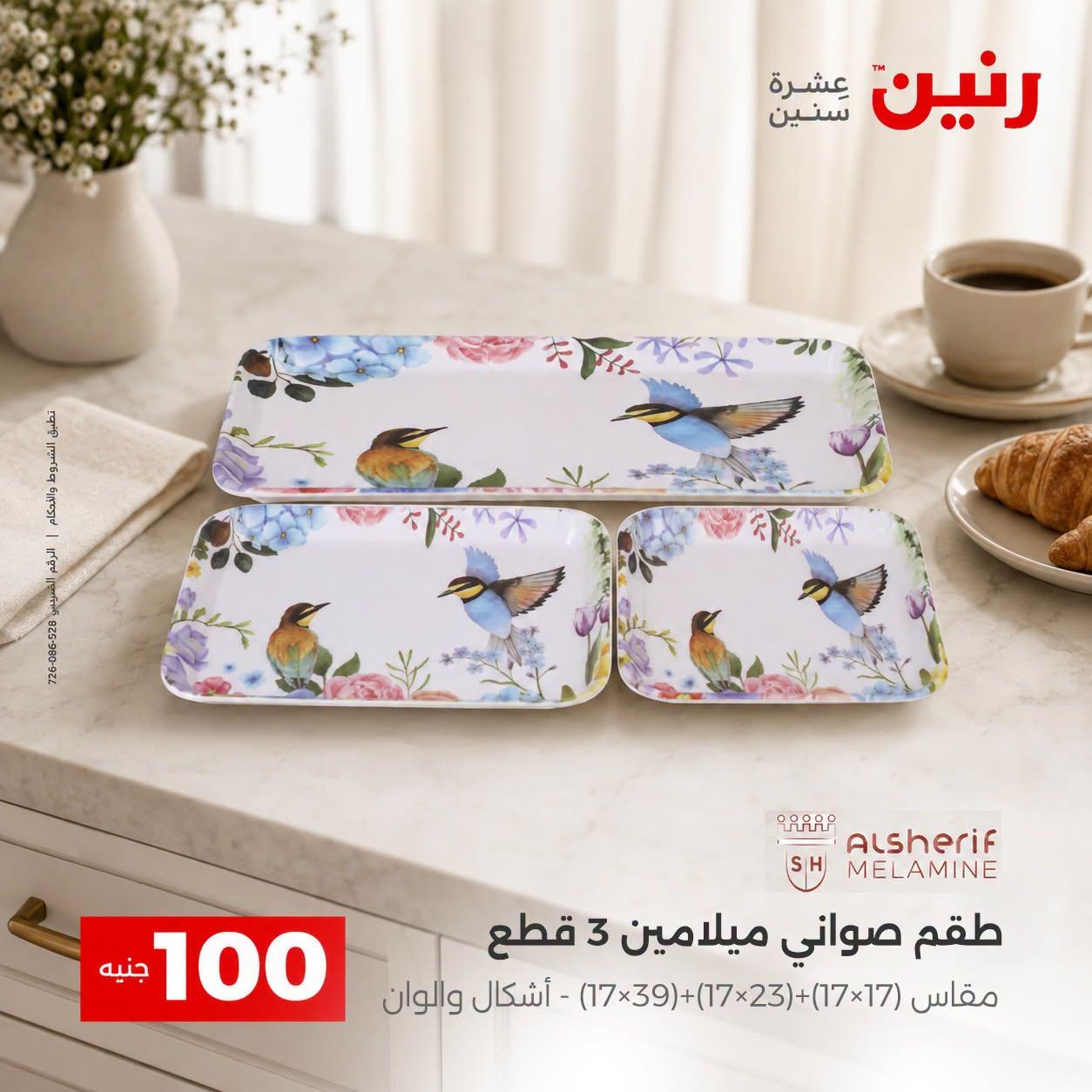 عروض رنين صفحة 55