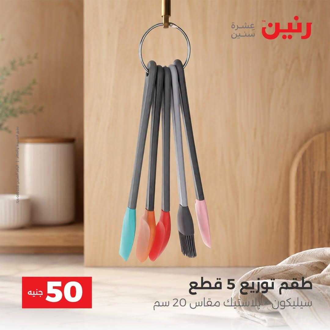 عروض رنين صفحة 8