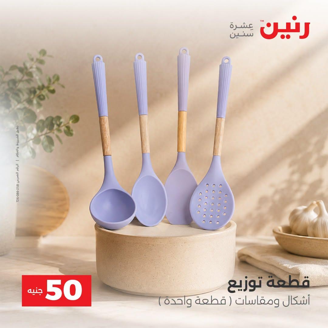 عروض رنين صفحة 9