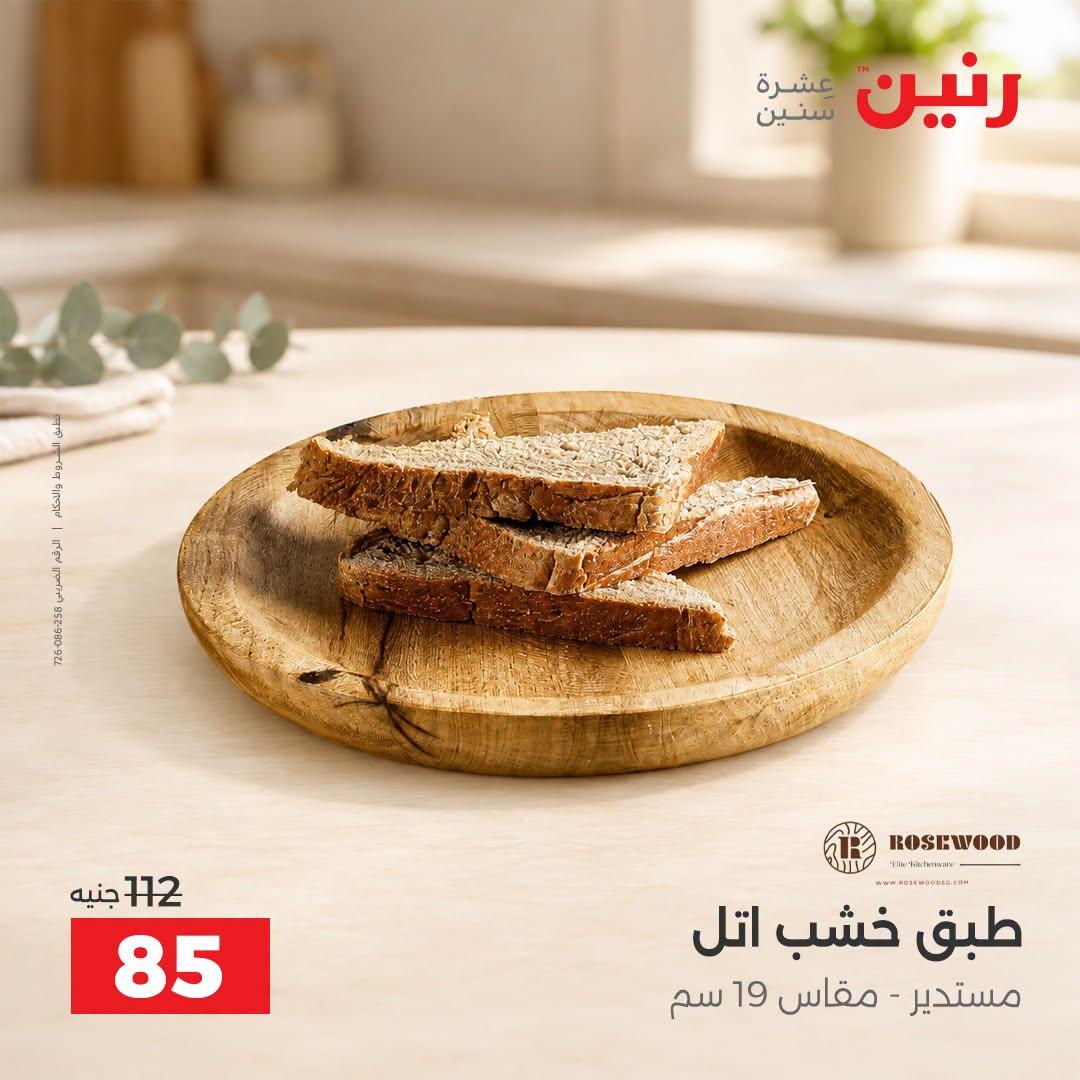 عروض رنين صفحة 5