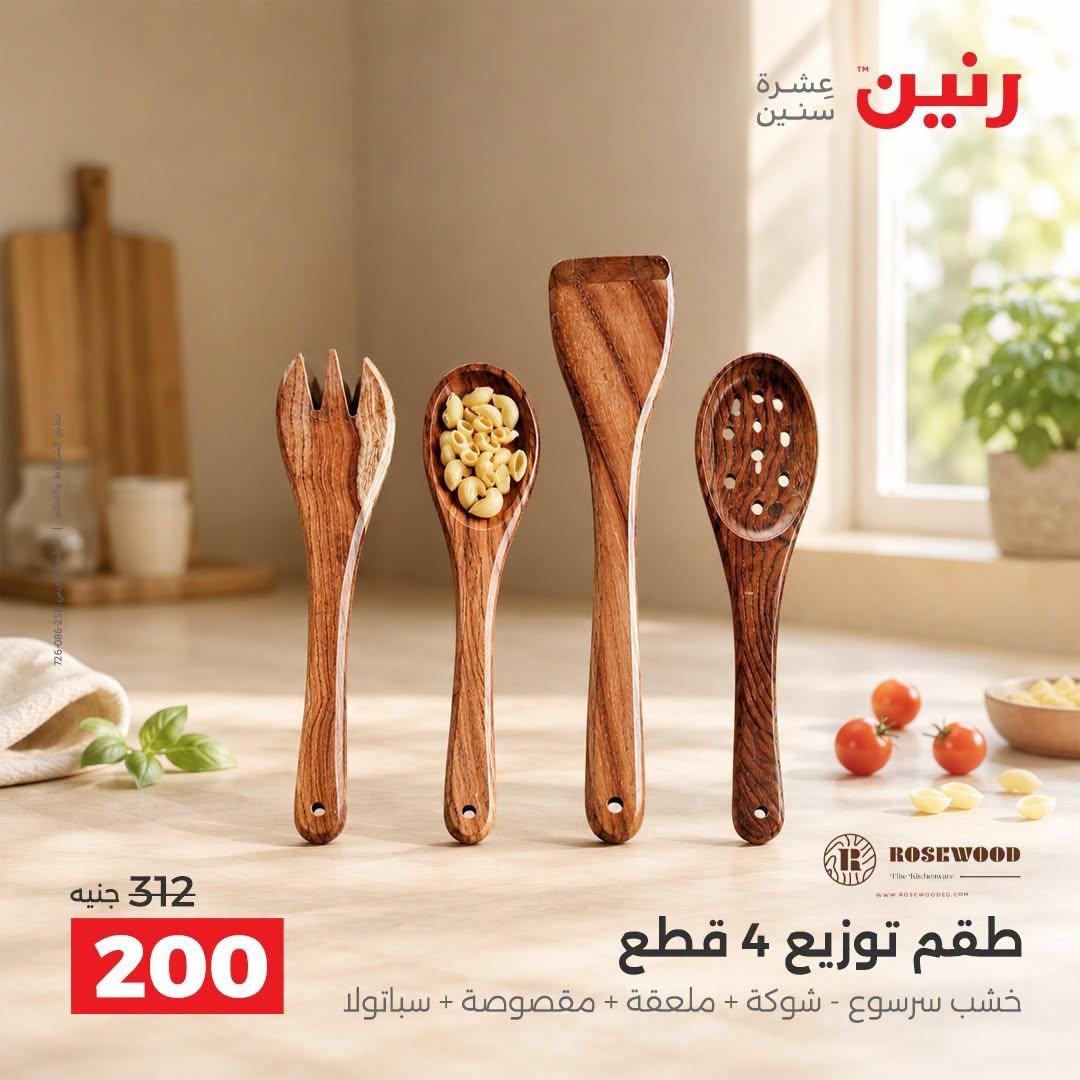 عروض رنين صفحة 6