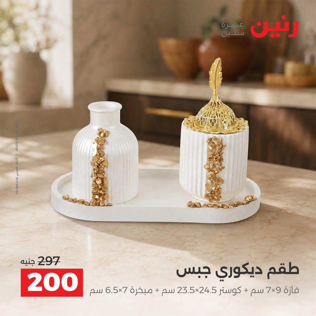 عروض رنين صفحة 9