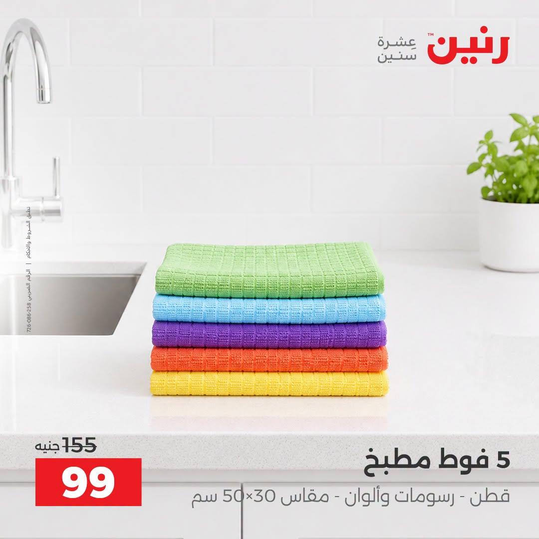 عروض رنين صفحة 8