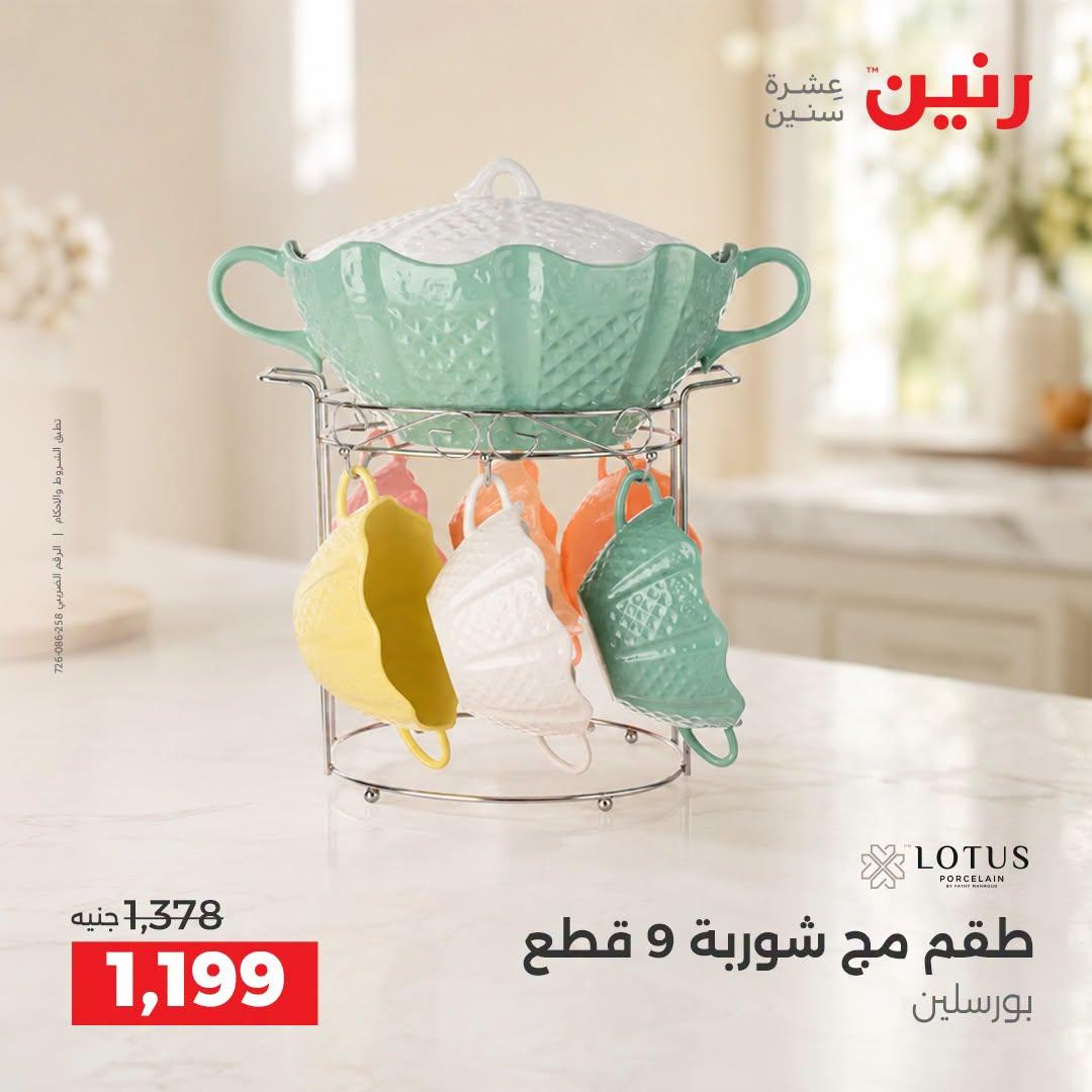 عروض رنين صفحة 12