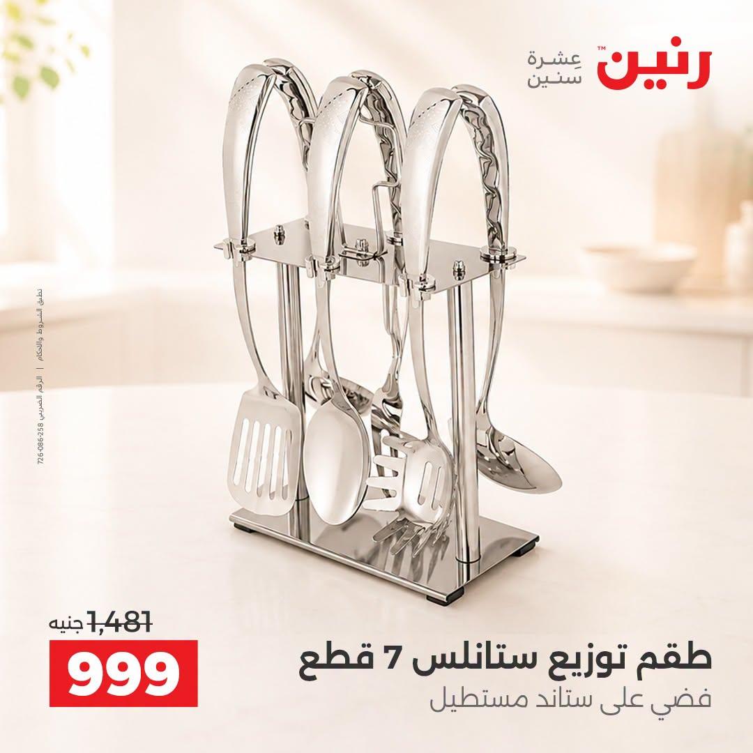 عروض رنين صفحة 16