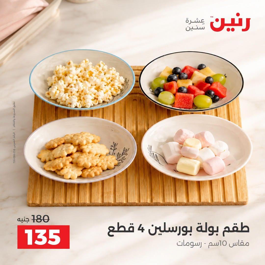 عروض رنين صفحة 18