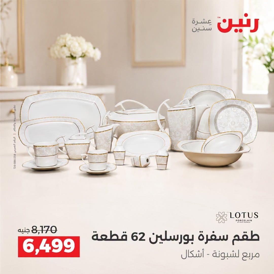 عروض رنين صفحة 21