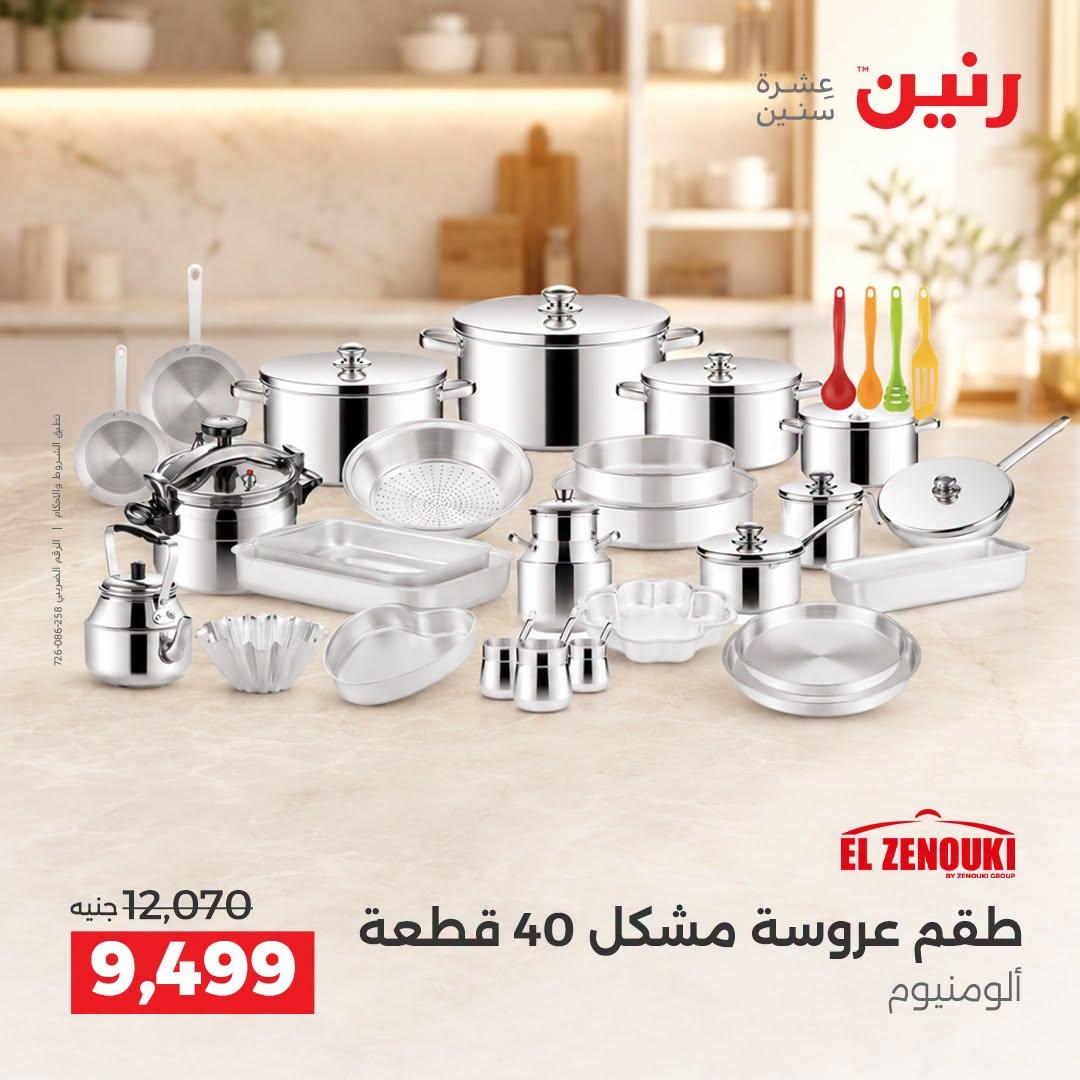 عروض رنين صفحة 55