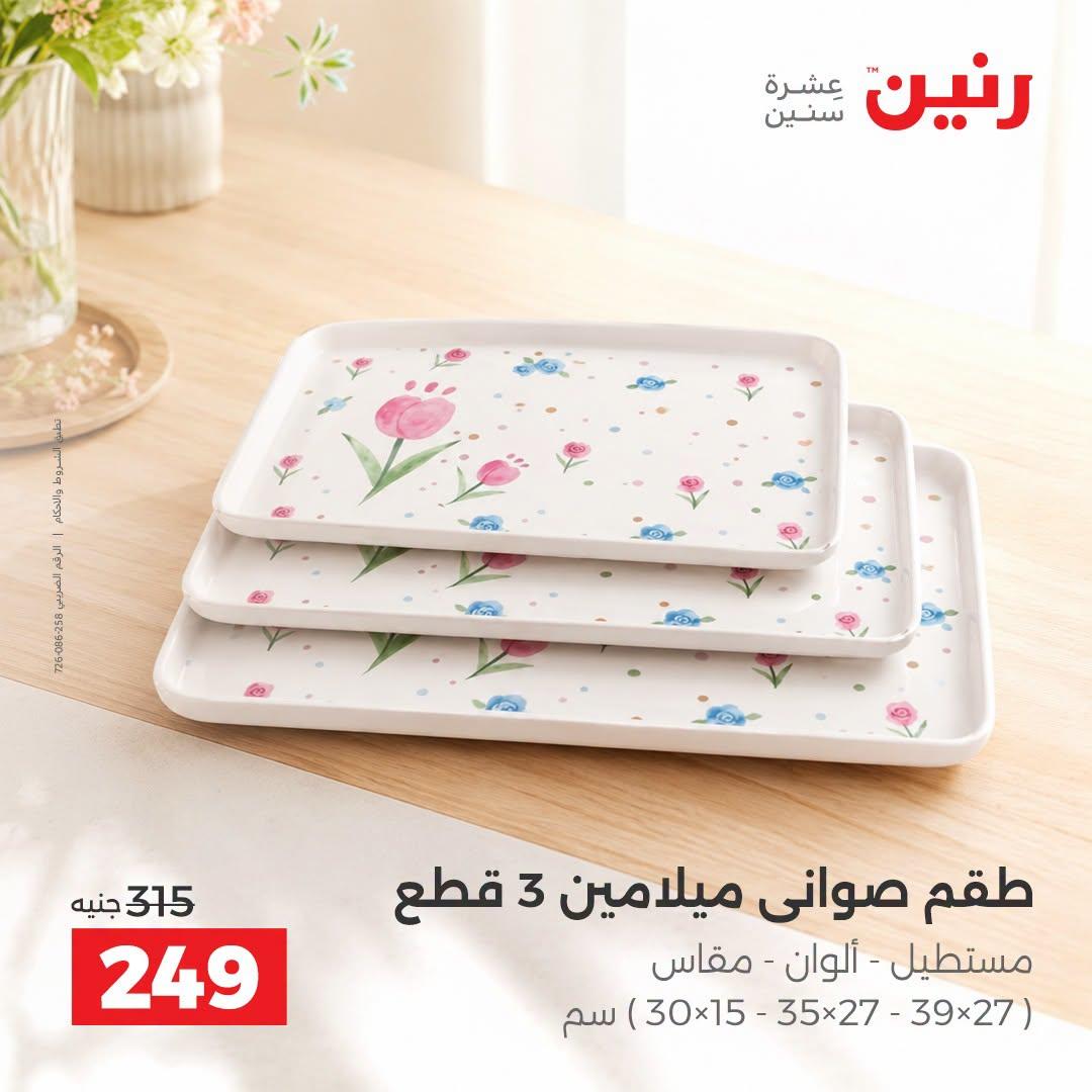 عروض رنين صفحة 9