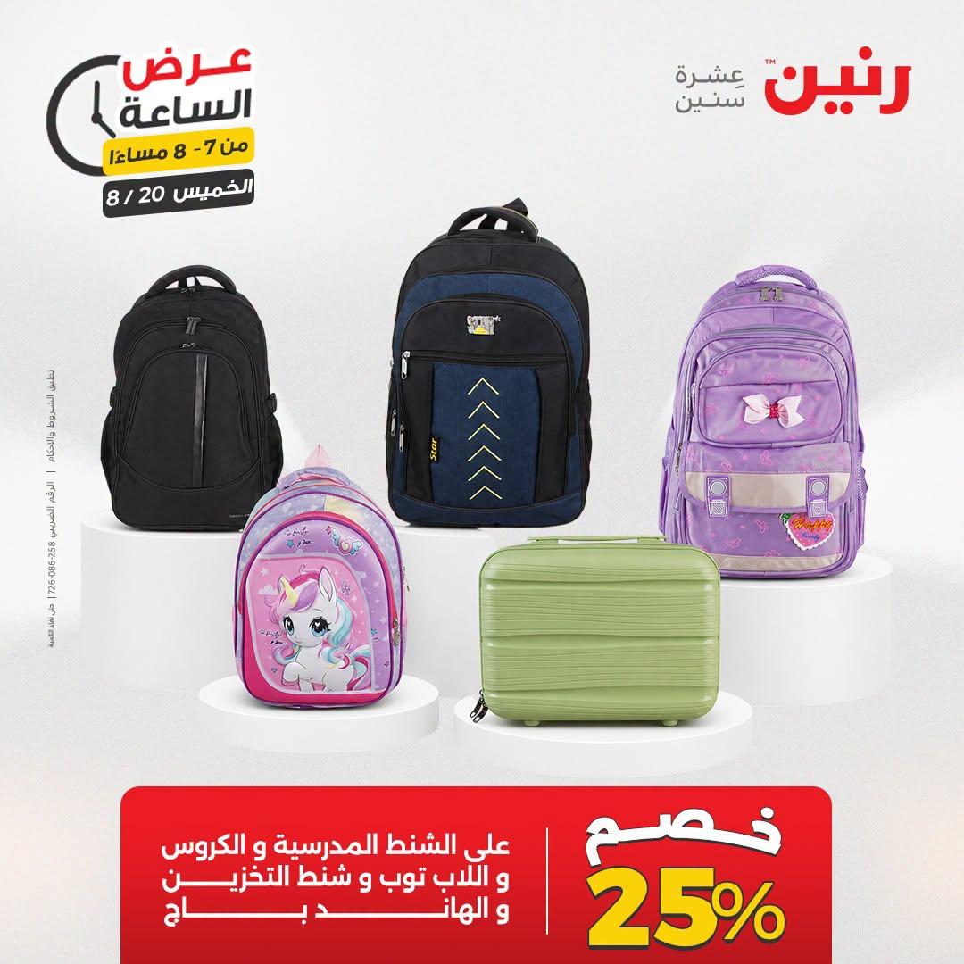 عروض رنين صفحة 22