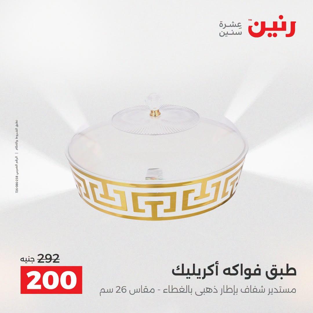 عروض رنين صفحة 22