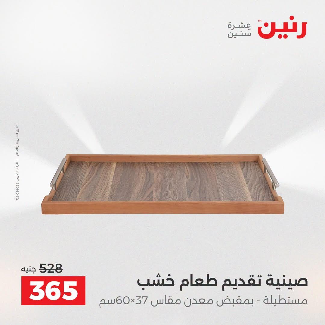 عروض رنين صفحة 4