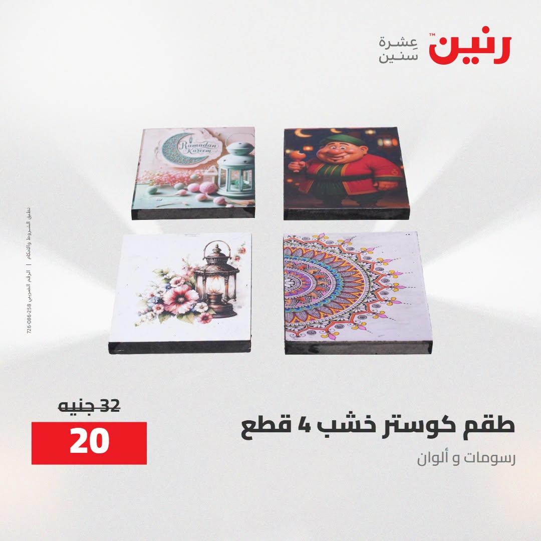 عروض رنين صفحة 47