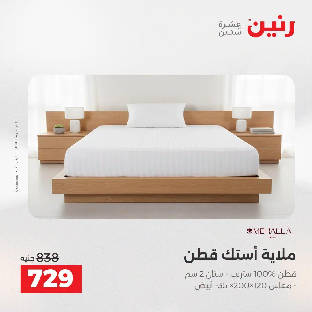 عروض رنين صفحة 8