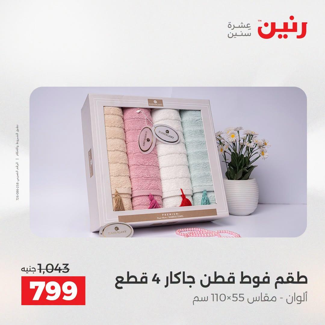 عروض رنين صفحة 15