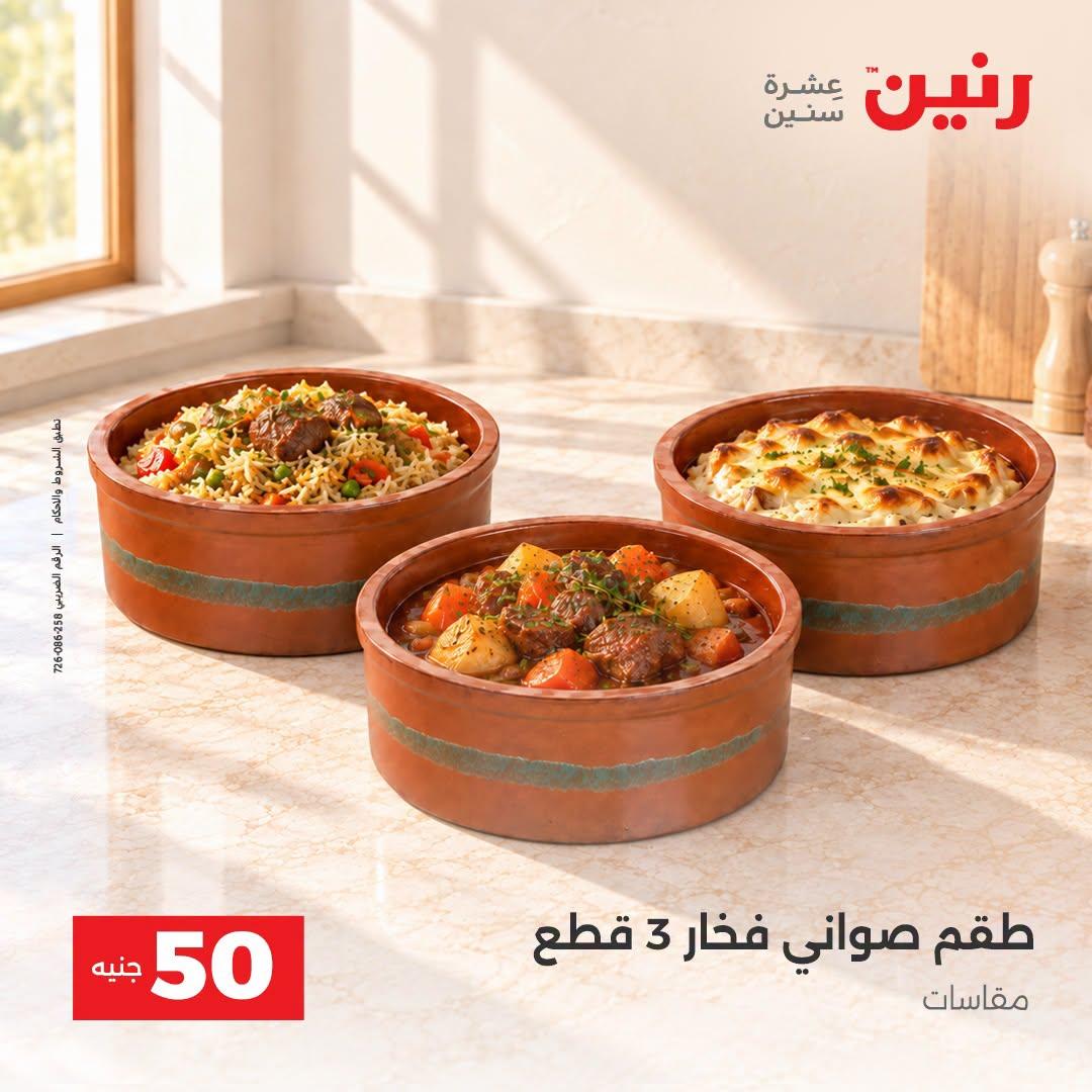 عروض رنين صفحة 25