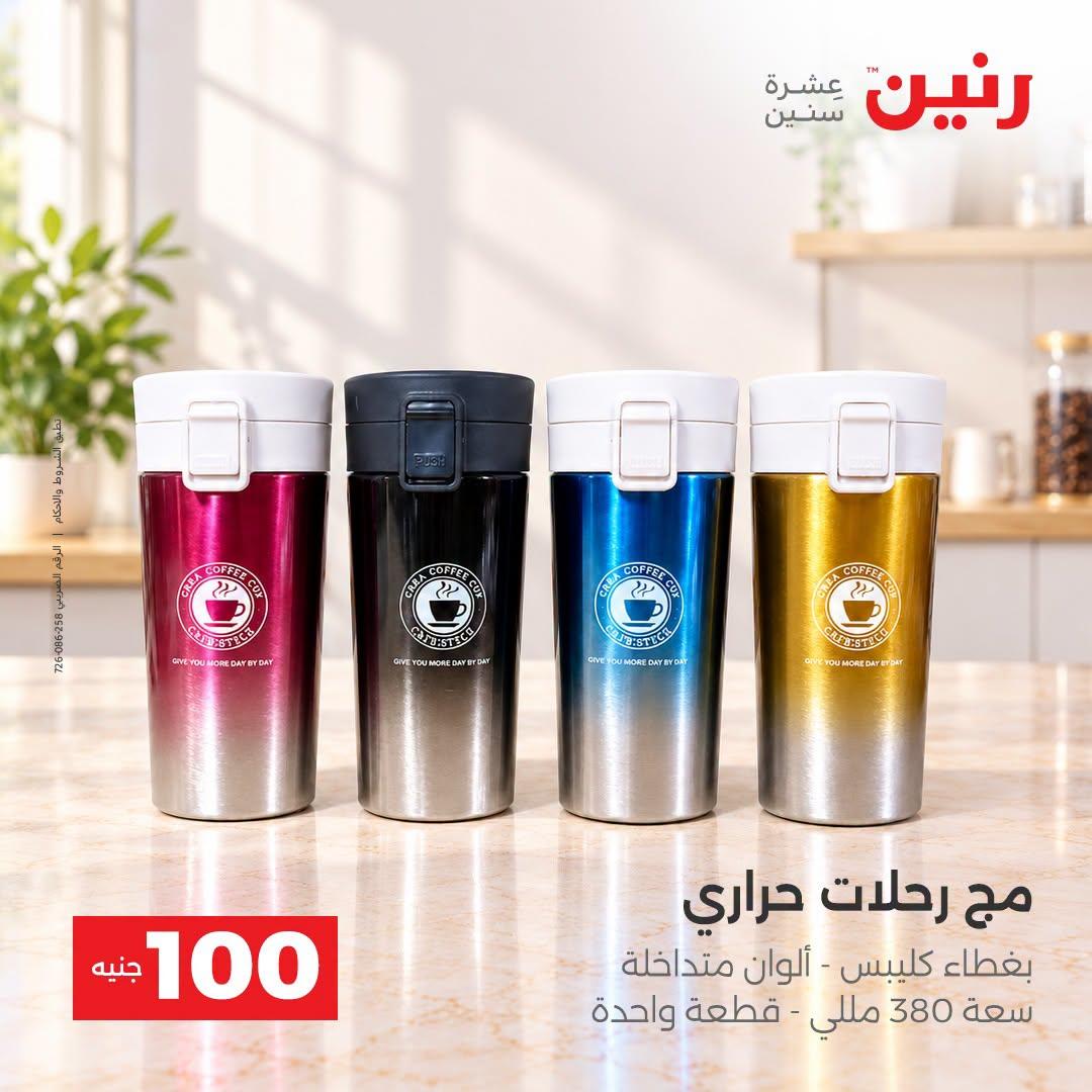 عروض رنين صفحة 4