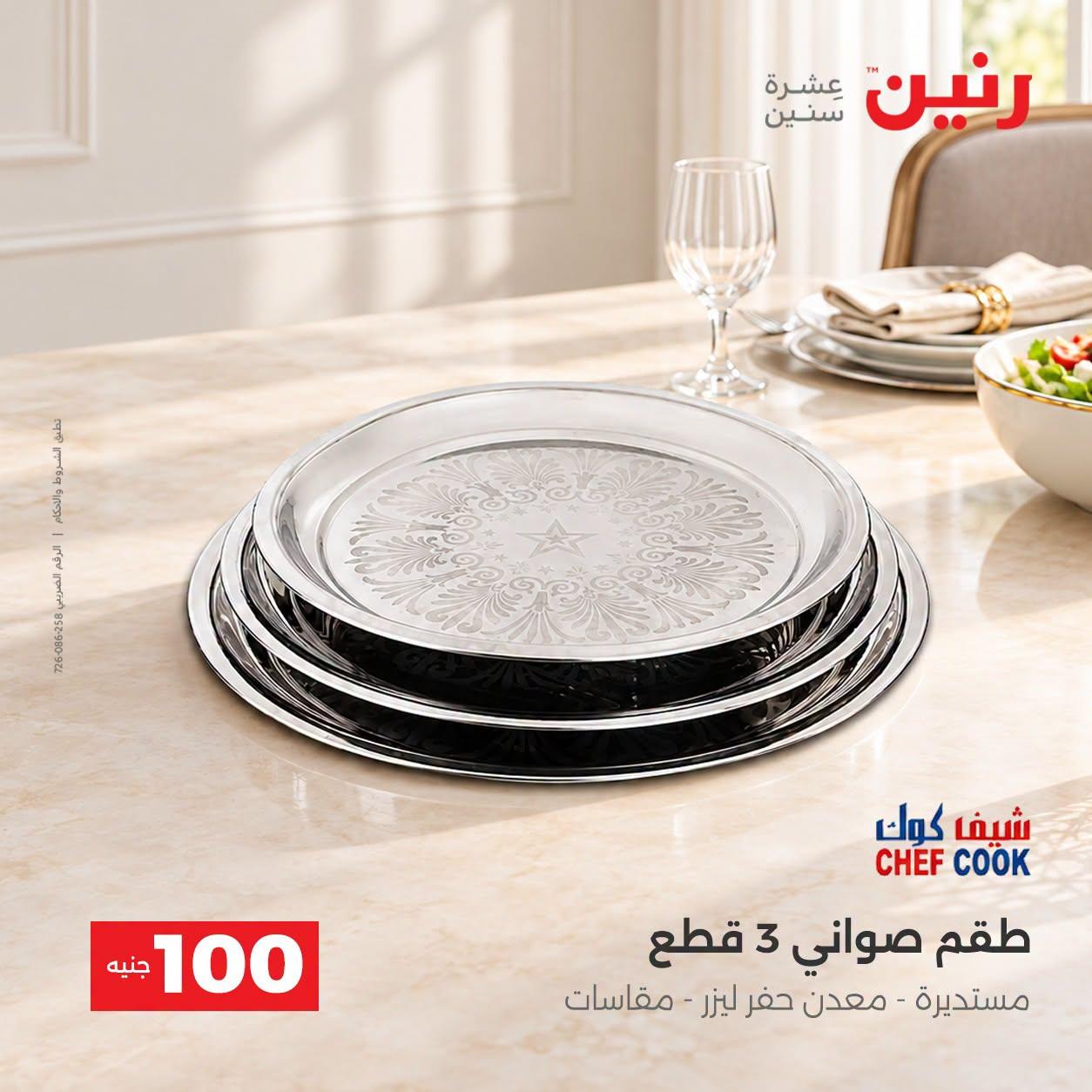 عروض رنين صفحة 9