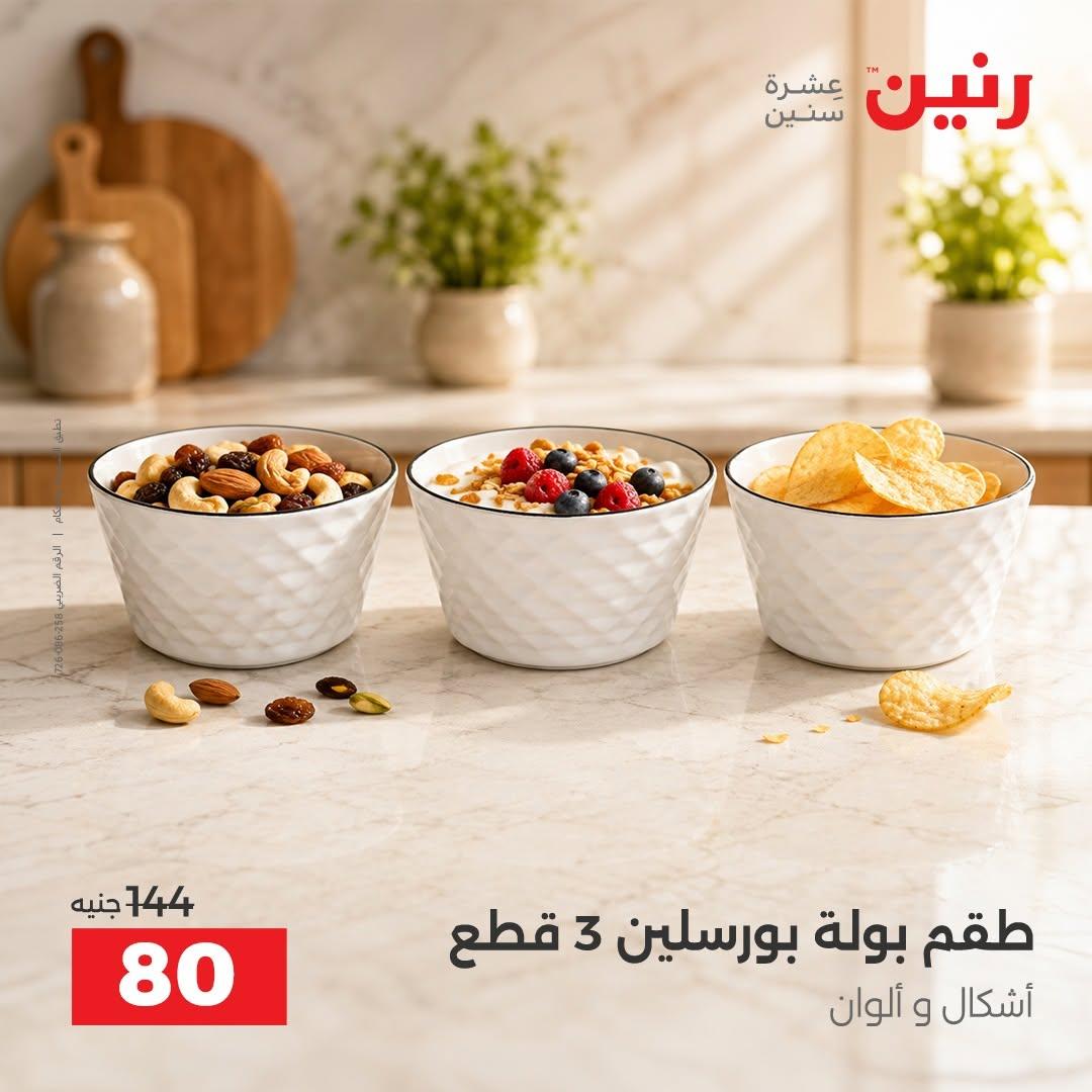 عروض رنين صفحة 11