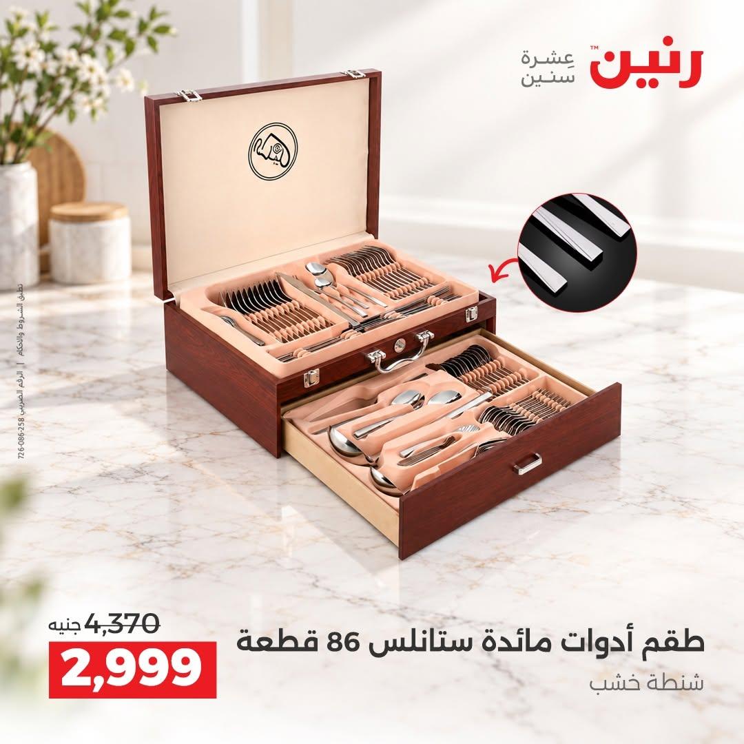عروض رنين صفحة 4
