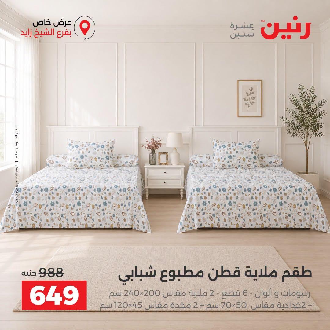 عروض رنين صفحة 27