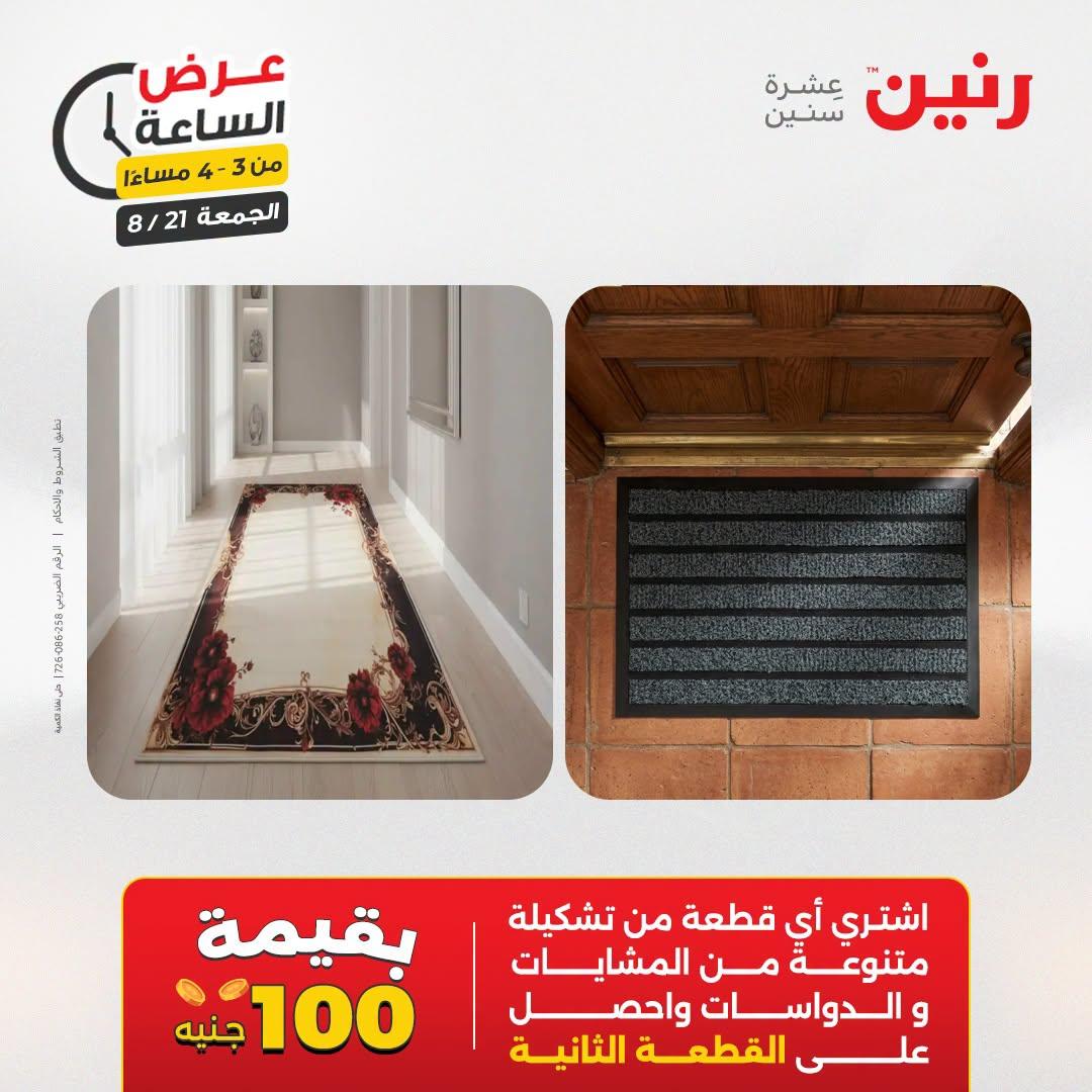 عروض رنين صفحة 8