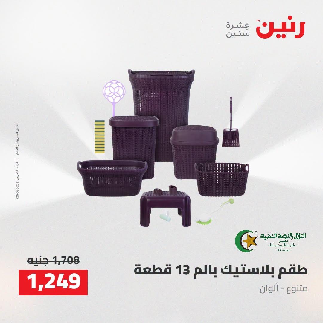 عروض رنين صفحة 11