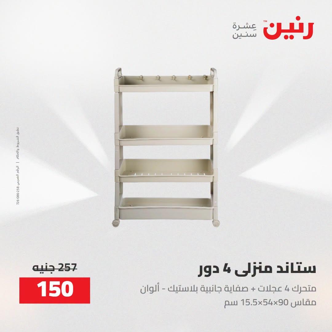 عروض رنين صفحة 12